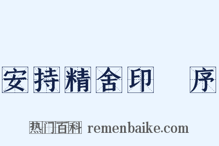安持精舍印冣序是什么意思的图片